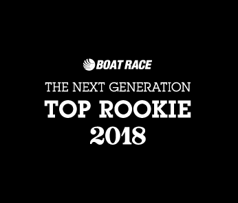 BOAT RACE THE NEXT GENERATION TOP ROOKIE 2018