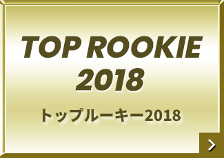 TOP ROOKIE 2018 | トップルーキー2018